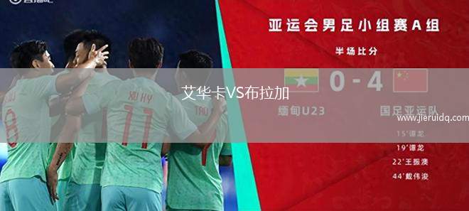 艾華卡VS布拉加