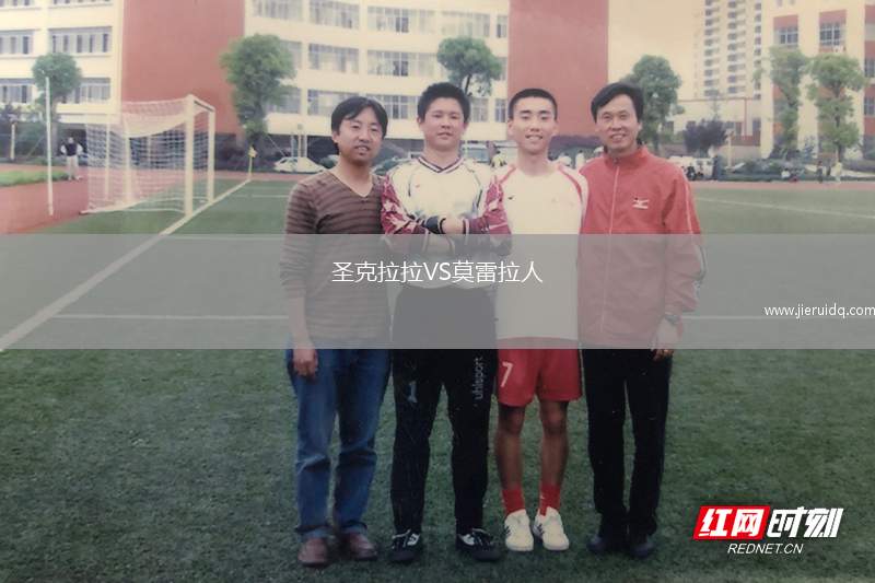 圣克拉拉VS莫雷拉人