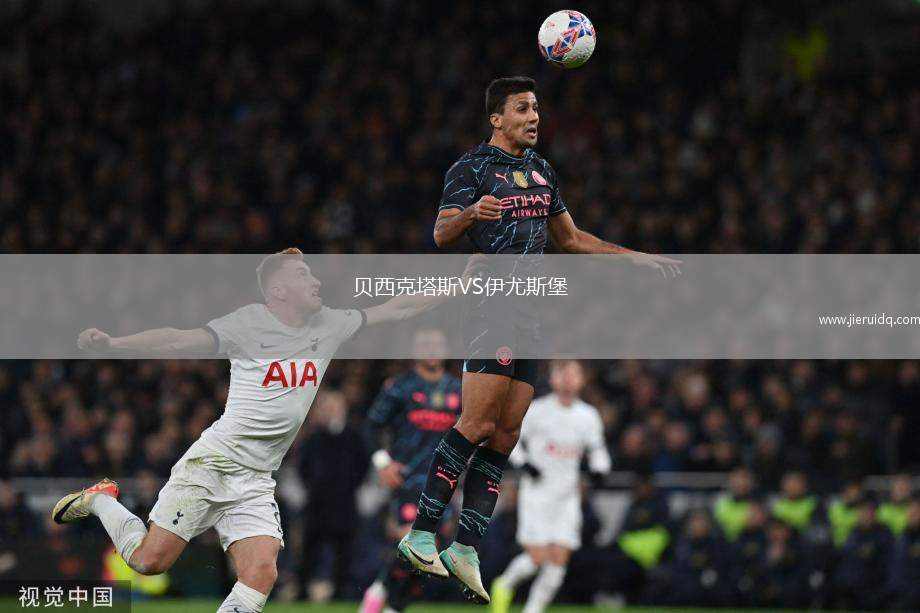 貝西克塔斯VS伊尤斯堡