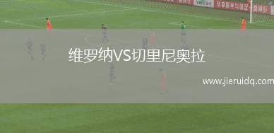 維羅納VS切里尼奧拉