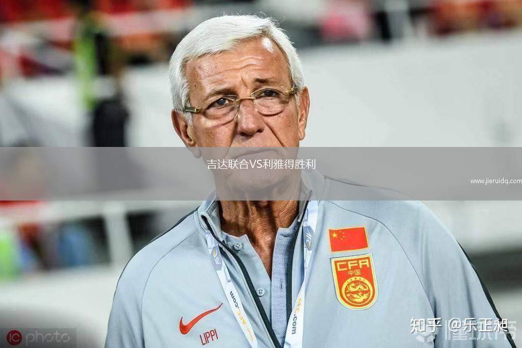 吉達(dá)聯(lián)合VS利雅得勝利