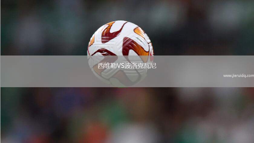 西維勒VS波洛克瓦尼