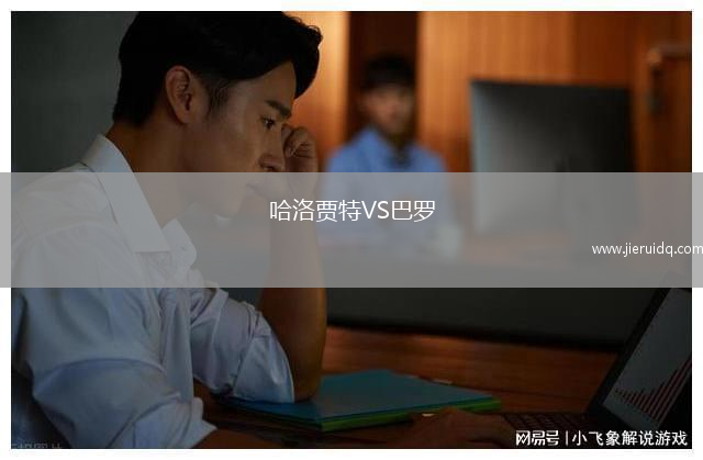 哈洛賈特VS巴羅