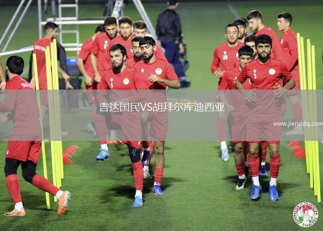 吉達國民VS胡拜爾庫迪西亞