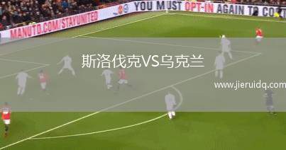 斯洛伐克VS烏克蘭