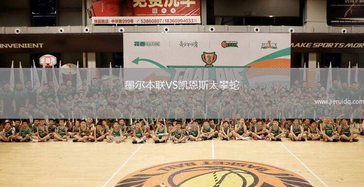 墨爾本聯(lián)VS凱恩斯太攀蛇