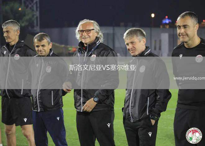 斯洛文尼亞VS塞爾維亞