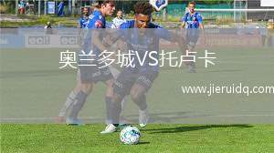 奧蘭多城VS托盧卡