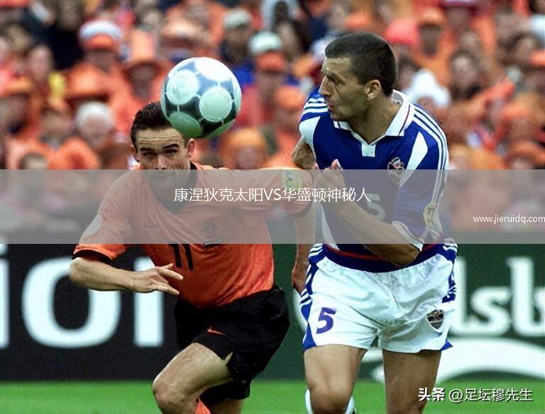 康涅狄克太陽VS華盛頓神秘人