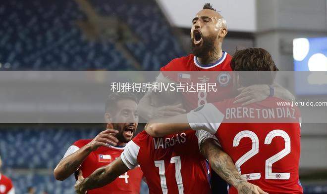 利雅得勝利VS吉達國民