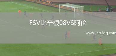 FSV比辛根08VS阿倫