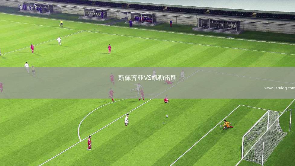 斯佩齊亞VS凱勒雷斯