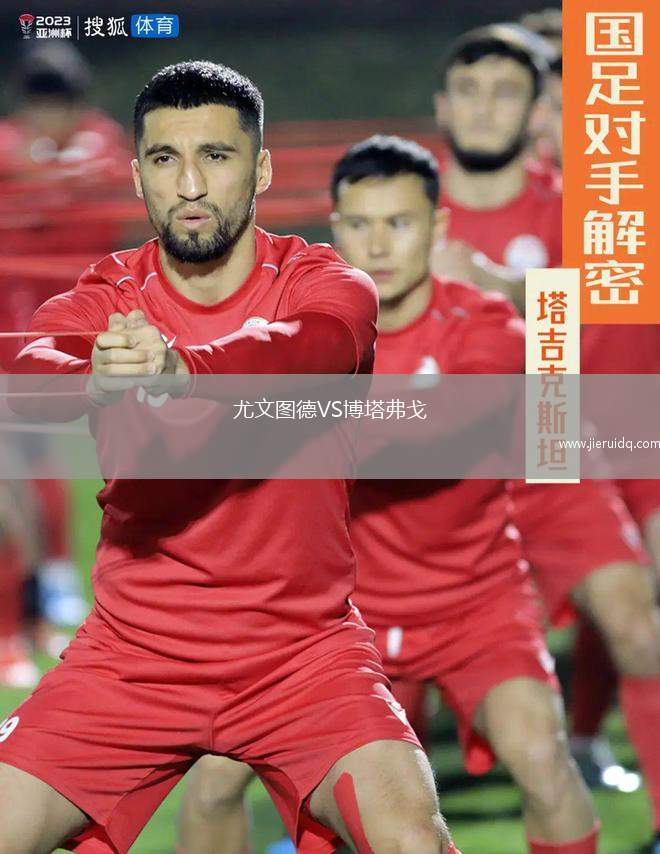 尤文圖德VS博塔弗戈