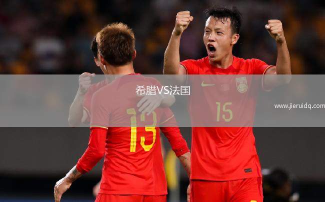 希臘VS法國