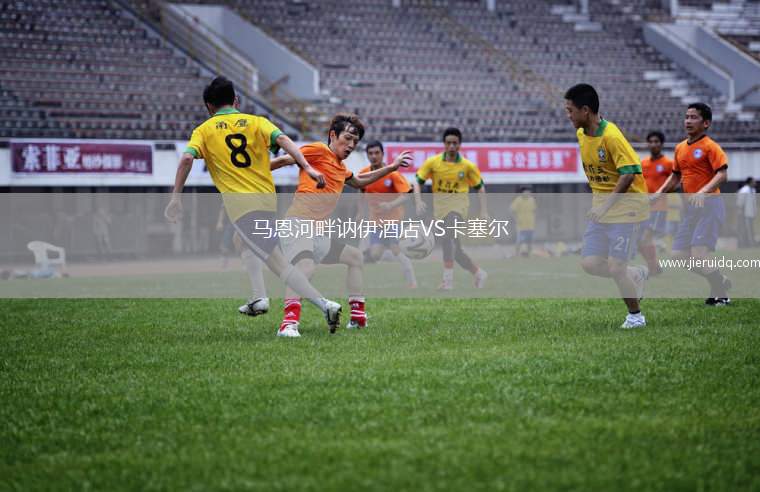 馬恩河畔訥伊酒店VS卡塞爾