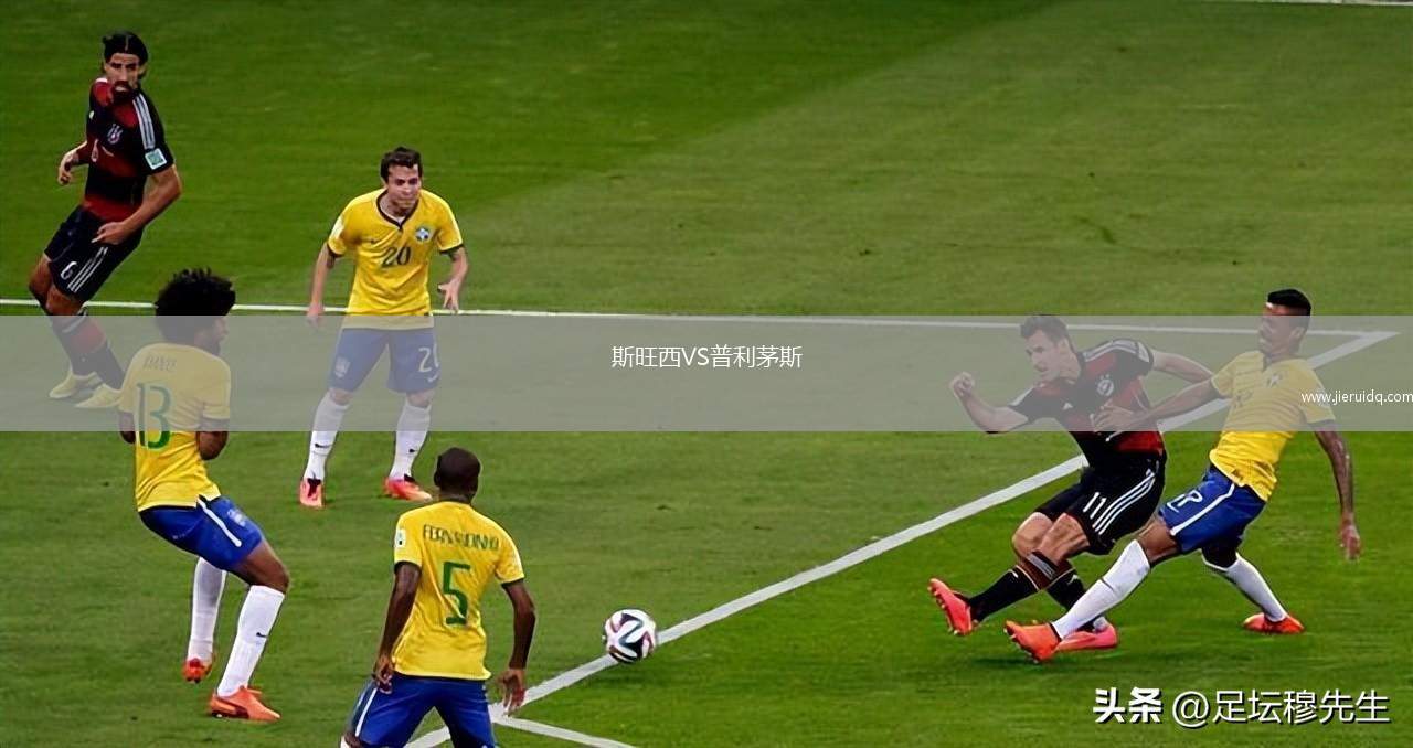 斯旺西VS普利茅斯