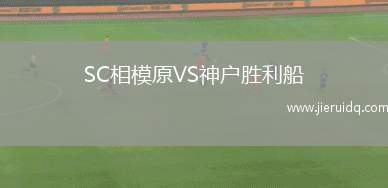 SC相模原VS神戶勝利船