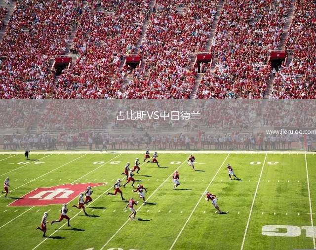 古比斯VS中日德蘭
