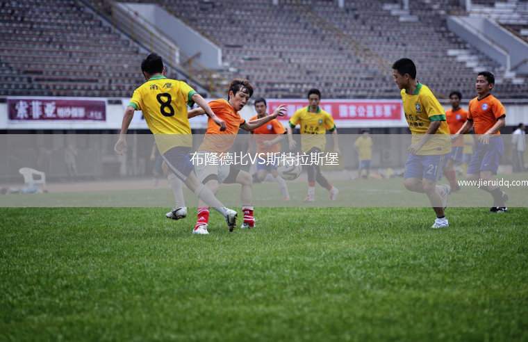 布隆德比VS斯特拉斯堡