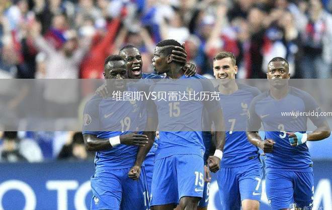 維圖斯VS貝雷達(dá)比歷克