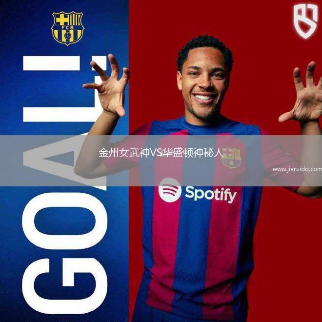 金州女武神VS華盛頓神秘人