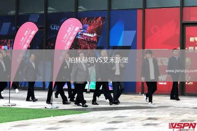 柏林赫塔VS艾禾斯堡