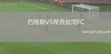 西維勒VS理查茲灣FC