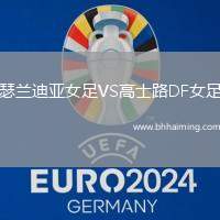 哥茲塔比VS科尼亞體育