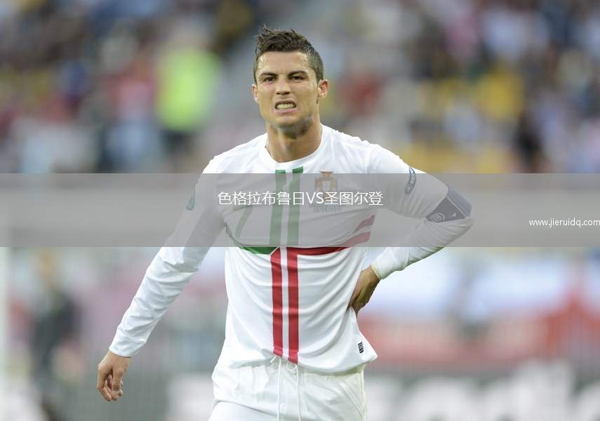 色格拉布魯日VS圣圖爾登