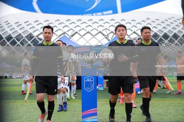 斯托爾桑VS索勒