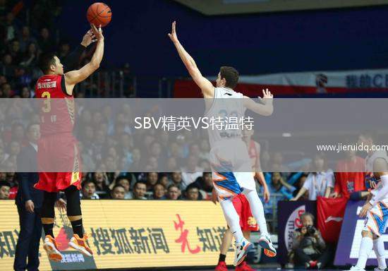 SBV精英VS特溫特