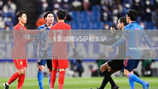 卡斯迪隆VS薩拉戈薩