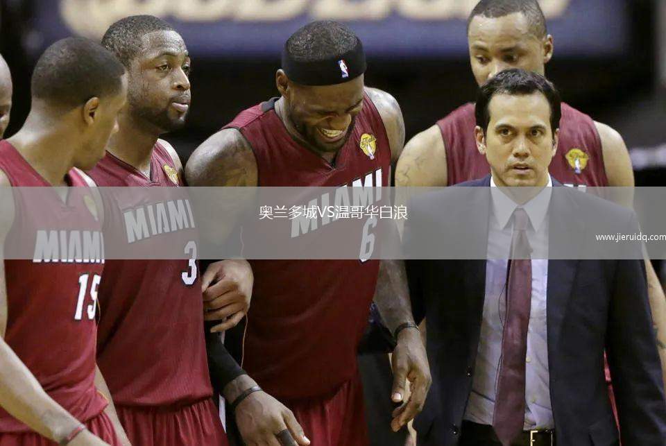 奧蘭多城VS溫哥華白浪