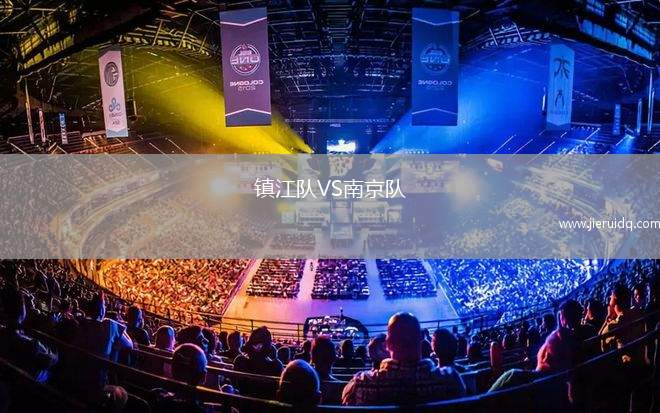 鎮(zhèn)江隊(duì)VS南京隊(duì)