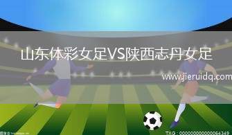 山東體彩女足VS陜西志丹女足