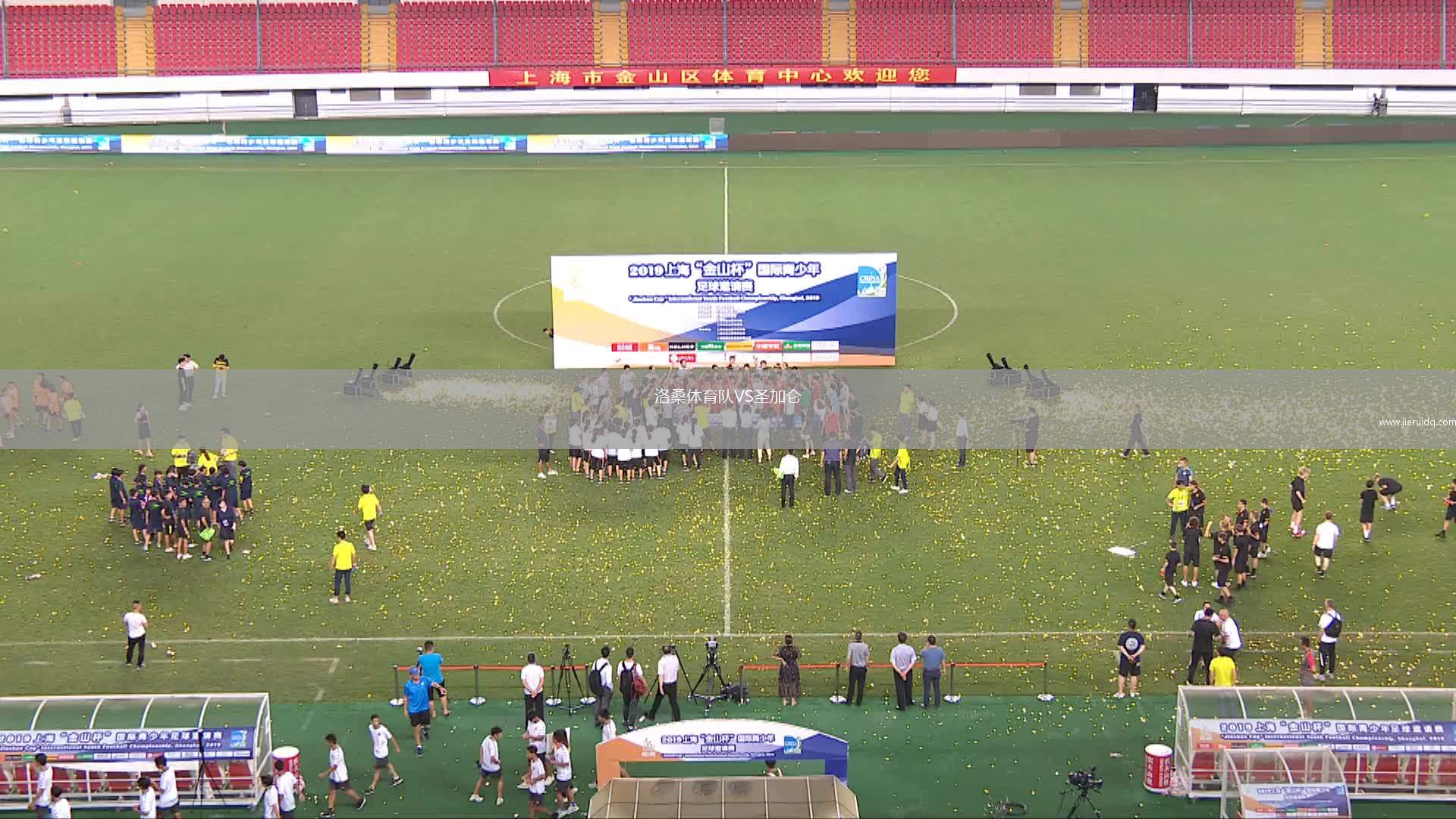 洛桑體育隊(duì)VS圣加侖