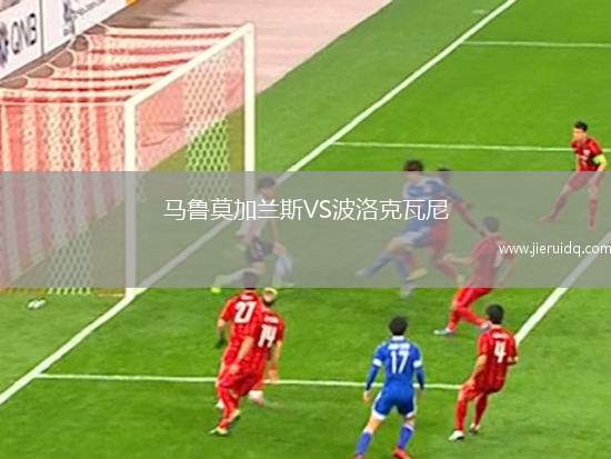 馬魯莫加蘭斯VS波洛克瓦尼