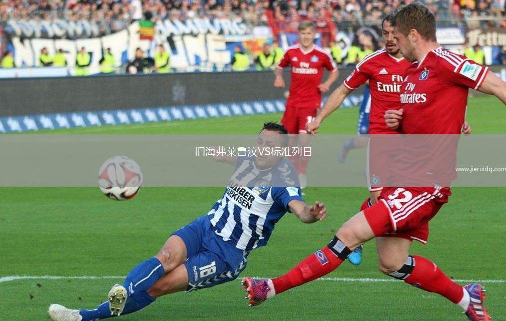 舊海弗萊魯汶VS標準列日