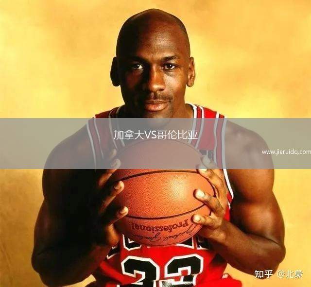 加拿大VS哥倫比亞