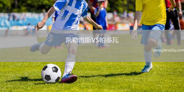 凱勒雷斯VS帕多瓦