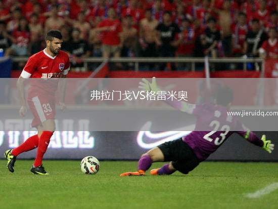 弗拉門戈VS格雷米奧