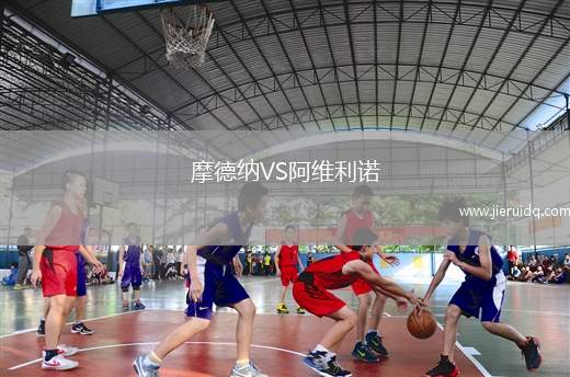 摩德納VS阿維利諾