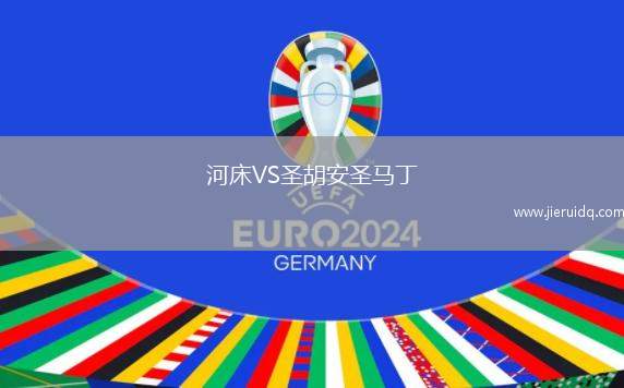 河床VS圣胡安圣馬丁