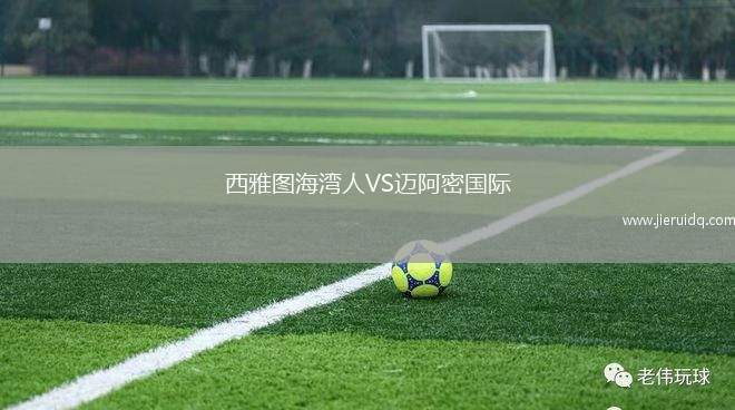 西雅圖海灣人VS邁阿密國際