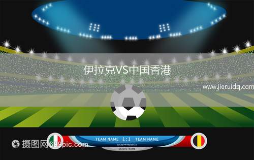 伊拉克VS中國香港