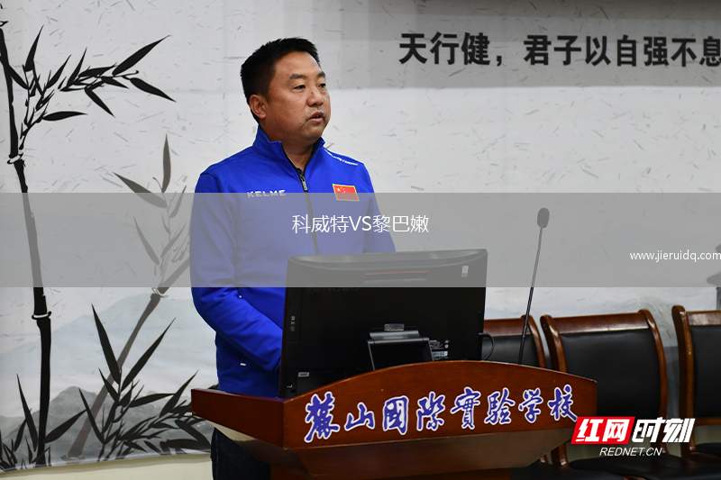 科威特VS黎巴嫩