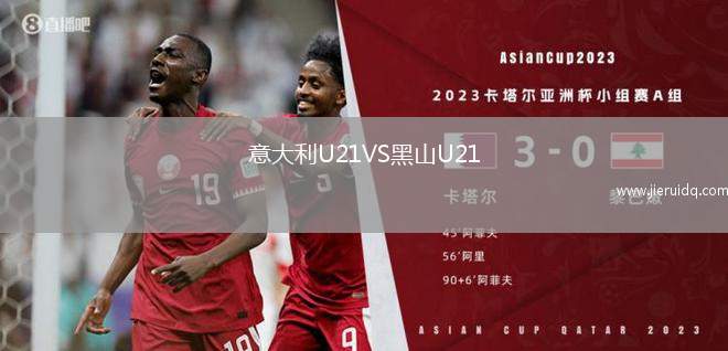 意大利U21VS黑山U21