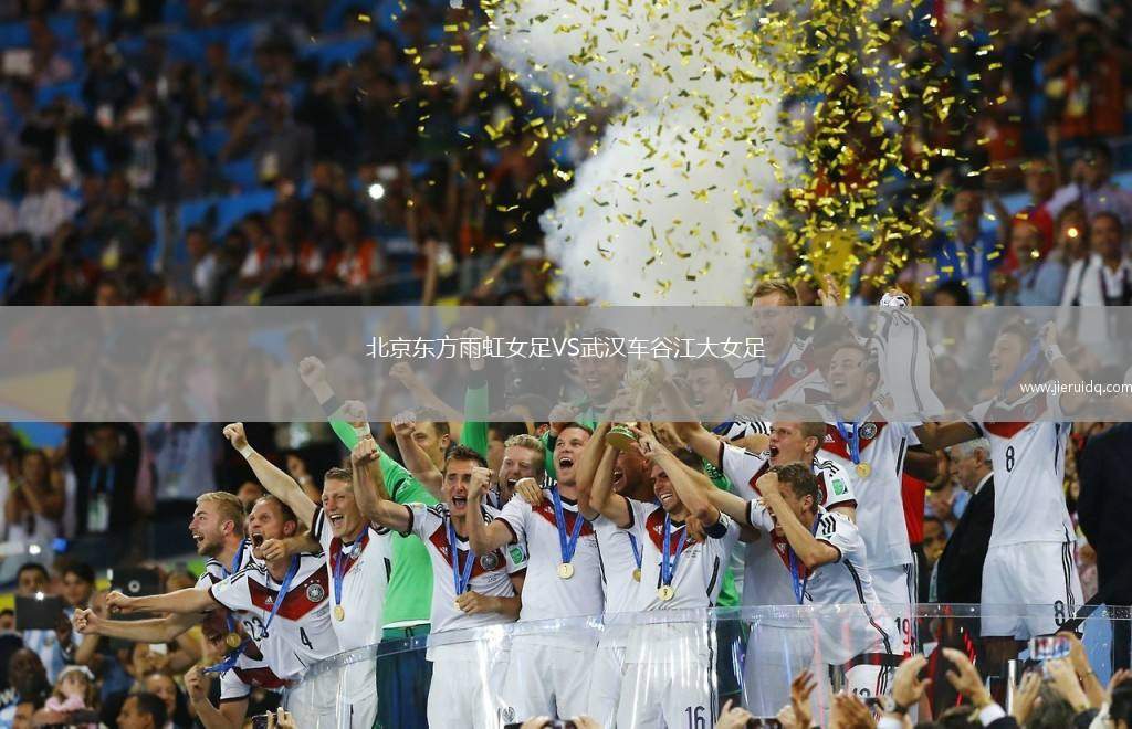 北京東方雨虹女足VS武漢車谷江大女足