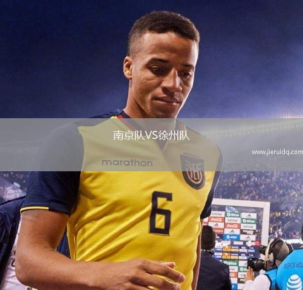 南京隊VS徐州隊