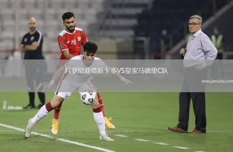 科羅尼亞莫斯卡多VS皇家馬德里C隊